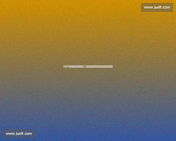 NBA季后赛湖人对决掘金G2直播焦点战全解析詹姆斯约基奇正面碰撞